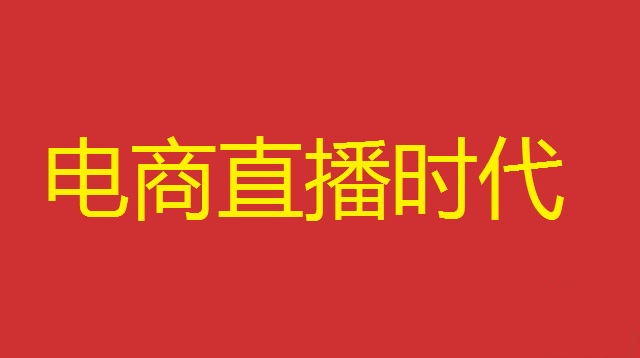 跨境电商直播 进口品牌热销 跨境电商直播 进口品牌热销