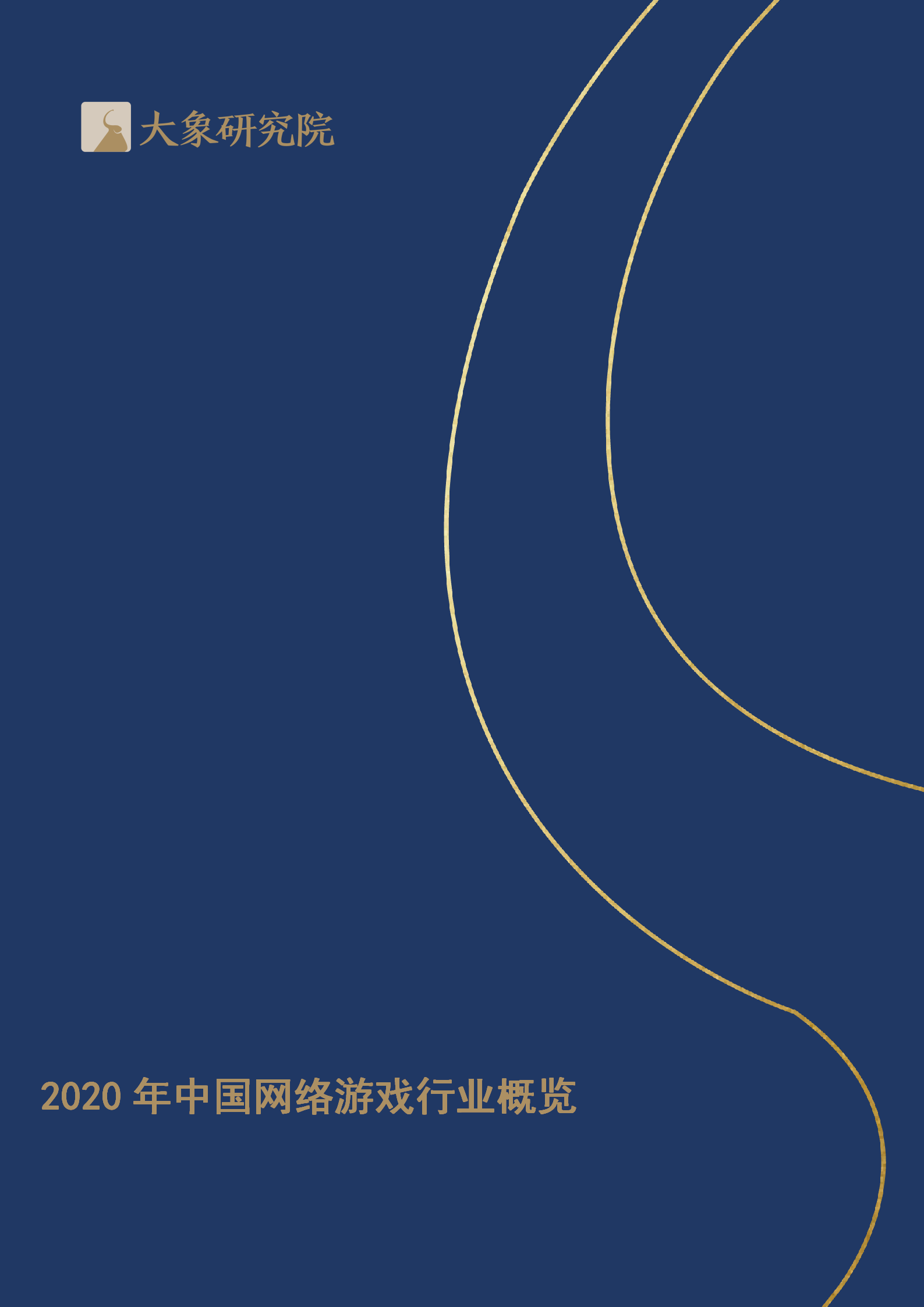 【大象研究院】2020年中國網(wǎng)絡(luò)游戲行業(yè)概覽