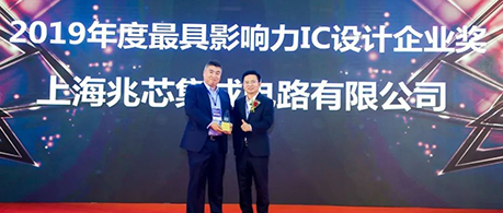兆芯荣获2019年度硬核中国芯最具影响力IC设计企业奖
