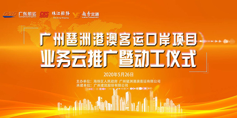 千年海丝之路再启航，琶洲港澳客运口岸动工