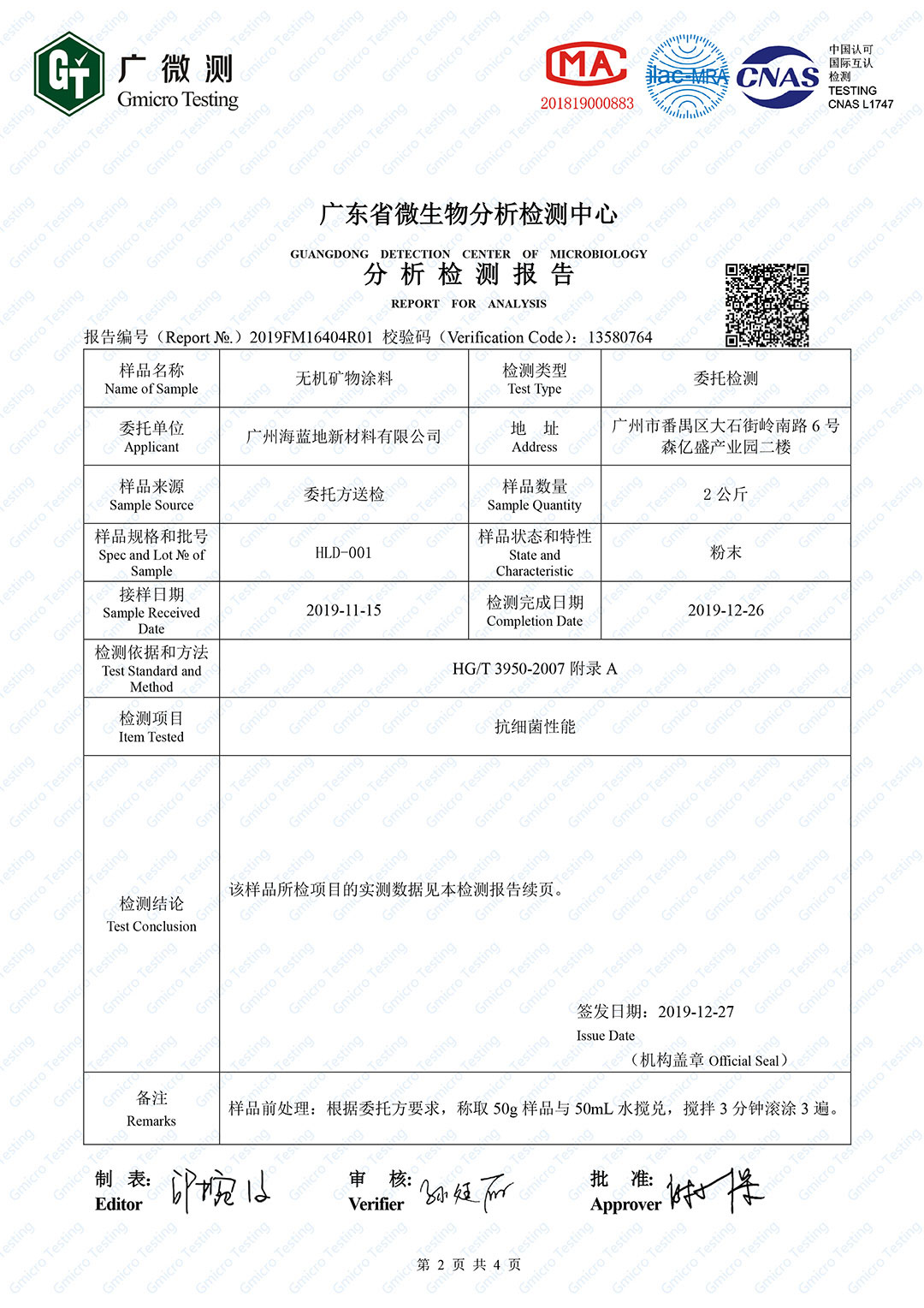 2020年海蓝地抗菌/抗(细菌)检测报告