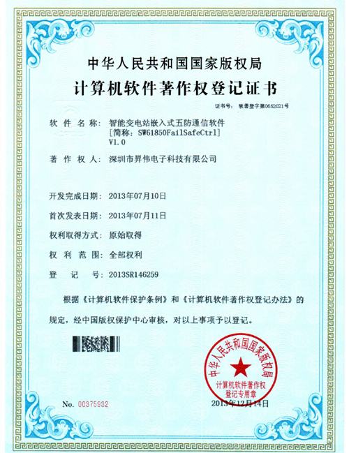我公司获得IEC61850软件著作权证书！