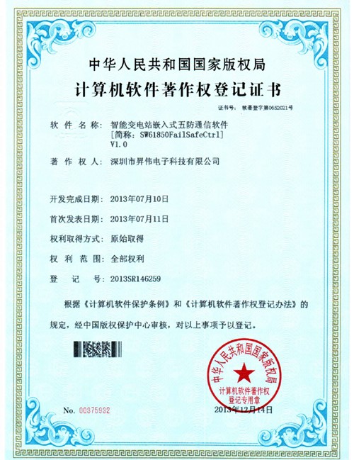 我公司获得IEC61850软件著作权证书！