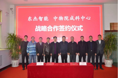 强强联合|东杰智能与中物院成科中心达成战略合作 强强联合|东杰智能与中物院成科中心达成战略合作