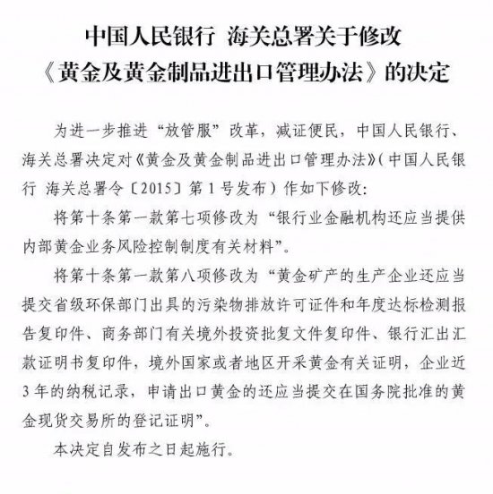 央行、海关总署修改《黄金及黄金制品进出口管理办法》 央行、海关总署修改《黄金及黄金制品进出口管理办法》