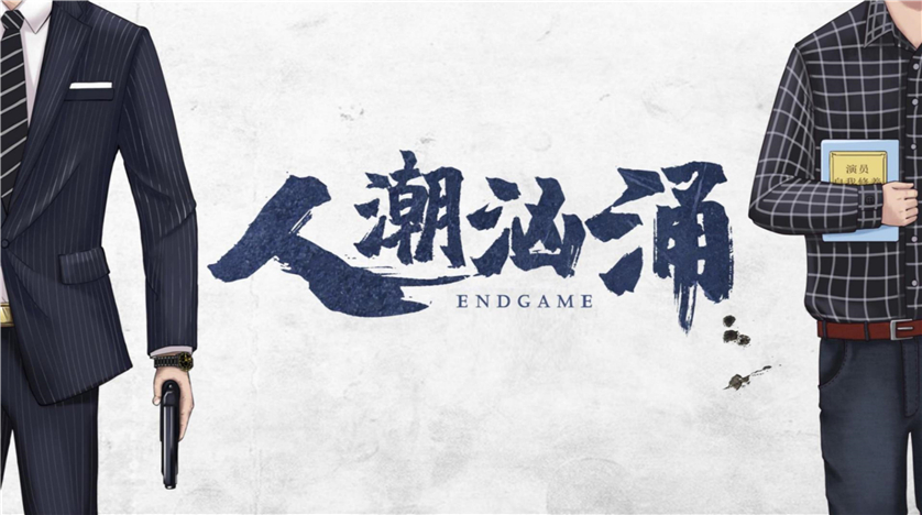 《人潮汹涌》 《人潮汹涌》