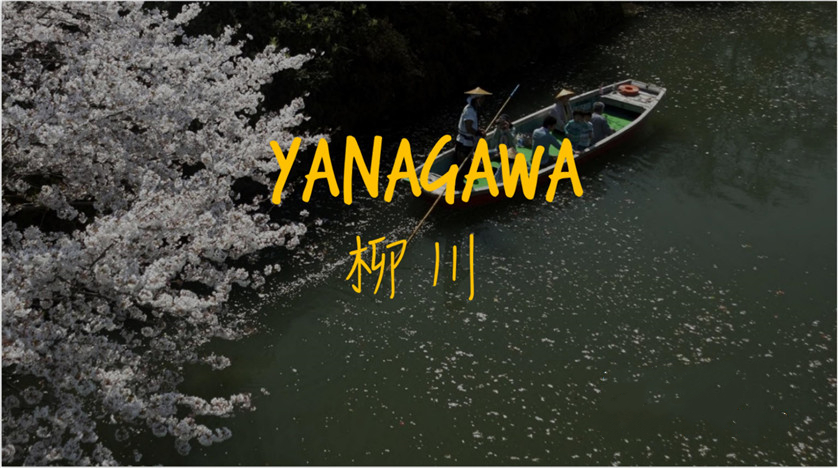 《柳川》 《柳川》
