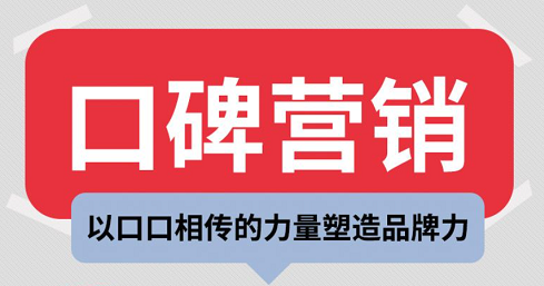 品牌諮詢—口碑營銷對企業的重要性及企業對口碑營銷的誤區有哪些?