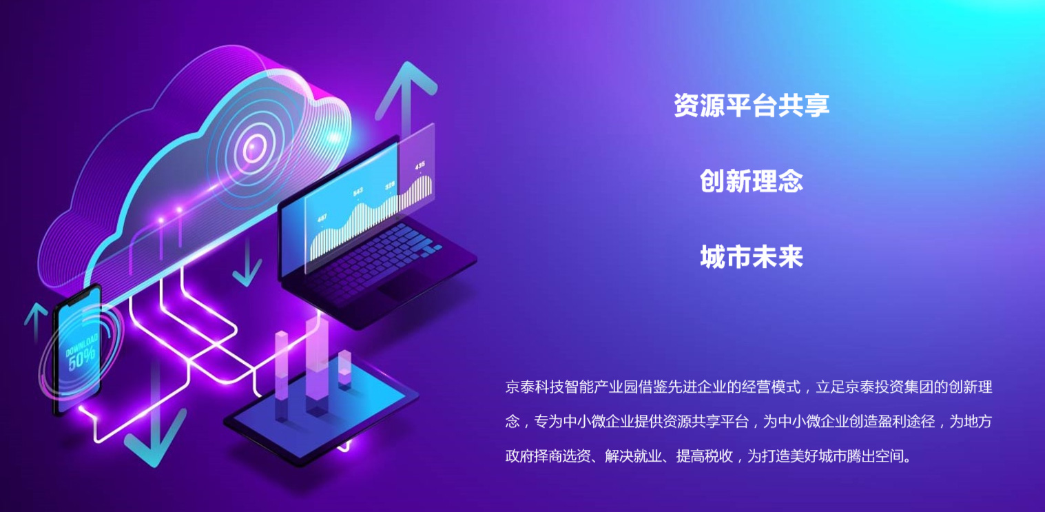 京泰科技智能产业园简介