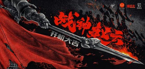 影视项目:战神赵云奇幻新旅程 成就新时代英雄 影视项目:战神赵云奇幻新旅程 成就新时代英雄