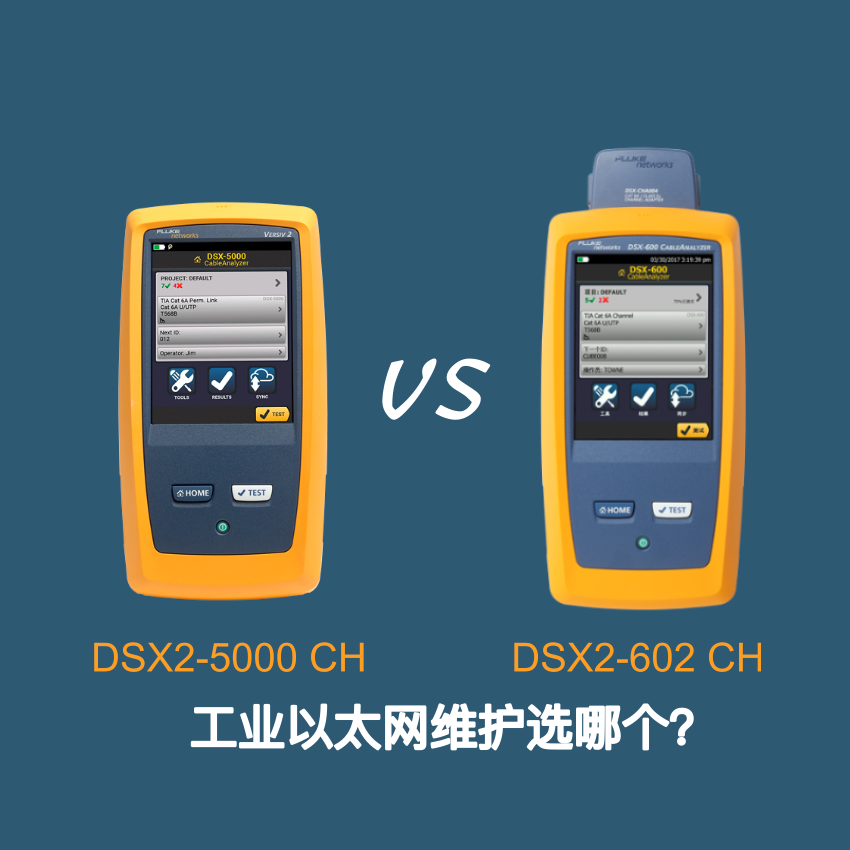 工业以太网维护选DSX2-5000还是DSX-602