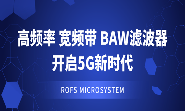 諾思高頻率、寬頻帶BAW濾波器開啟5G新時代