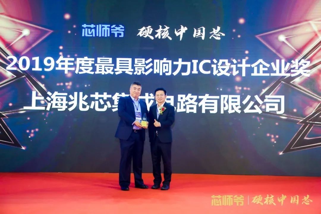 兆芯荣获2019年度硬核中国芯最具影响力IC设计企业奖