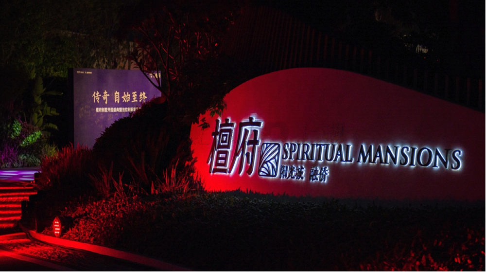 檀府别墅开园盛典 檀府别墅开园盛典