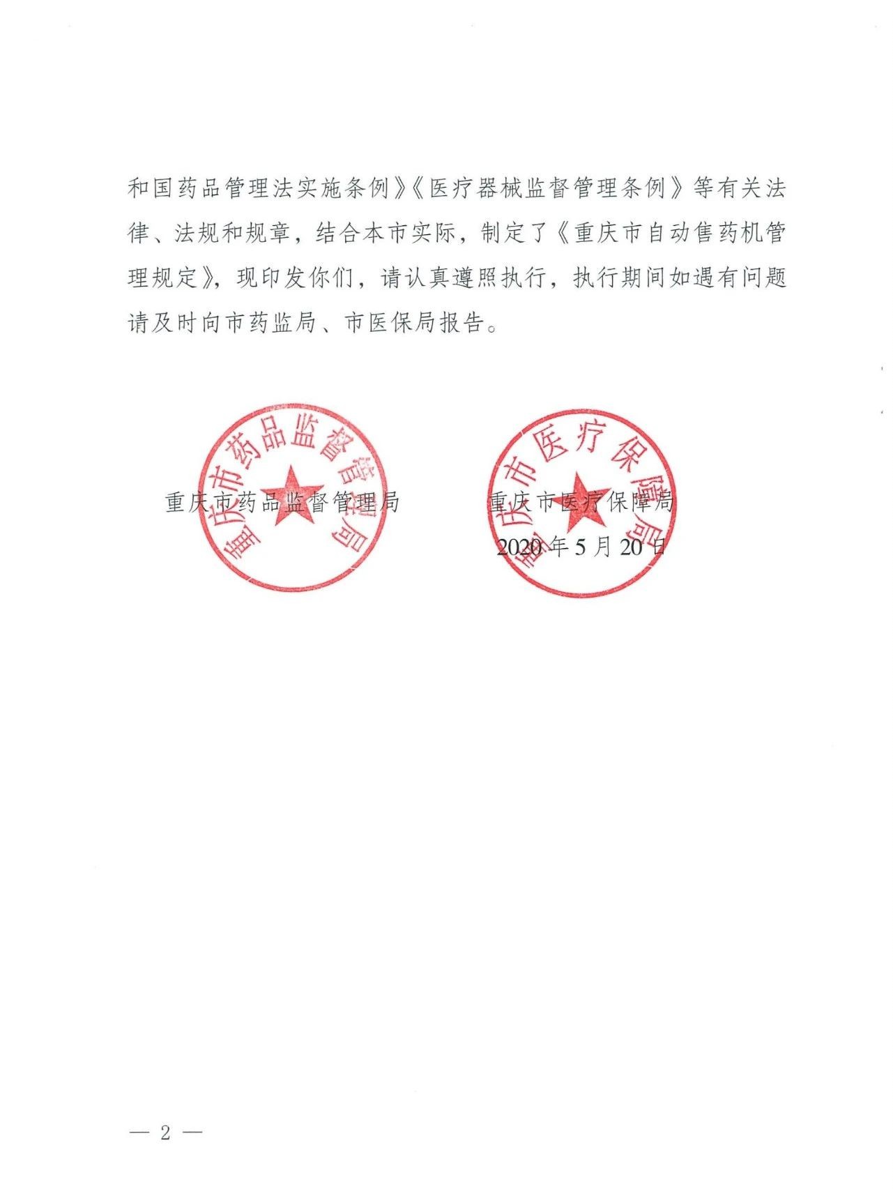 抢先看！《重庆市自动售药机管理规定（试行）》通知出来了~