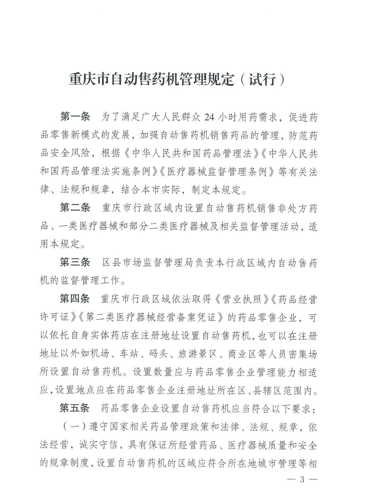 抢先看！《重庆市自动售药机管理规定（试行）》通知出来了~