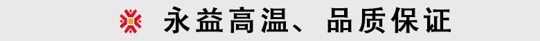 永益高温材料 永益高温材料