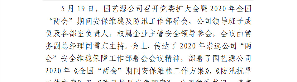 国艺源公司召开党委扩大会暨2020年全国“两会”期间安保维稳及防汛工作部署会