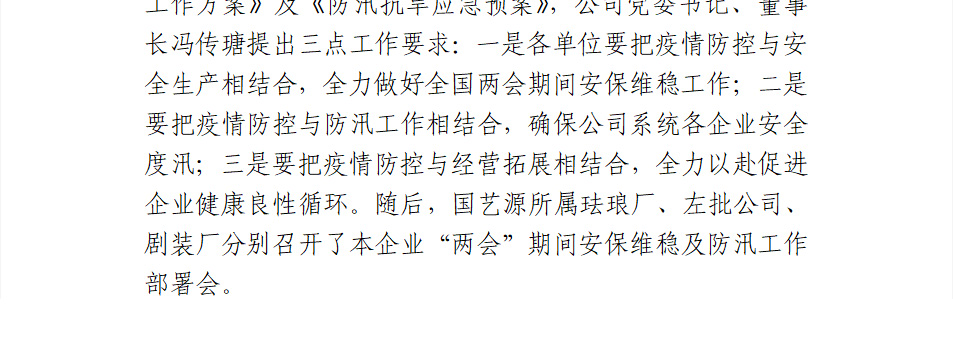 国艺源公司召开党委扩大会暨2020年全国“两会”期间安保维稳及防汛工作部署会