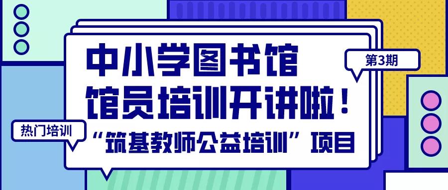 直播培训丨“筑基教师公益培训”项目