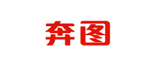 奔图