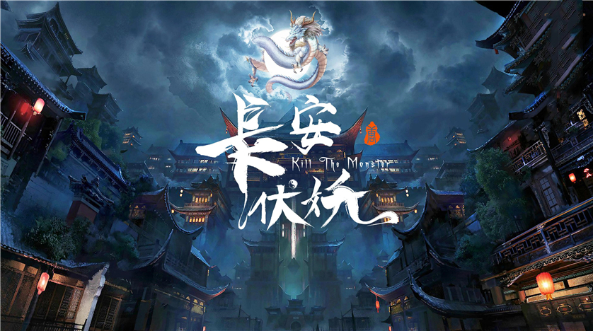 《长安伏妖》 《长安伏妖》