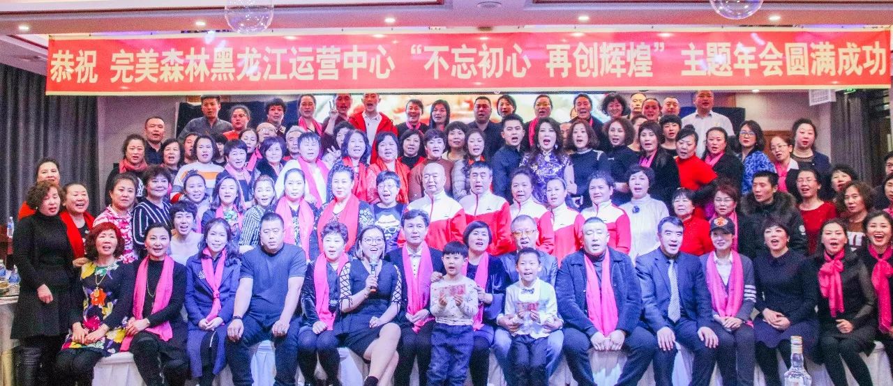 【完美森林】“不忘初心,再創輝煌”2018哈爾濱年會圓滿閉幕! 【完美森林】“不忘初心,再創輝煌”2018哈爾濱年會圓滿閉幕!