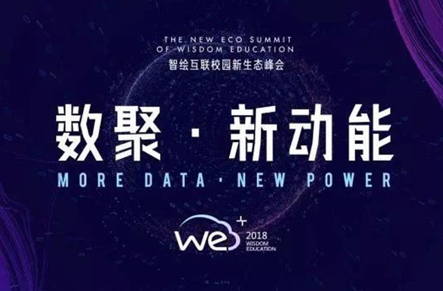 WE+2018智绘互联校园新生态峰会在苏州举办