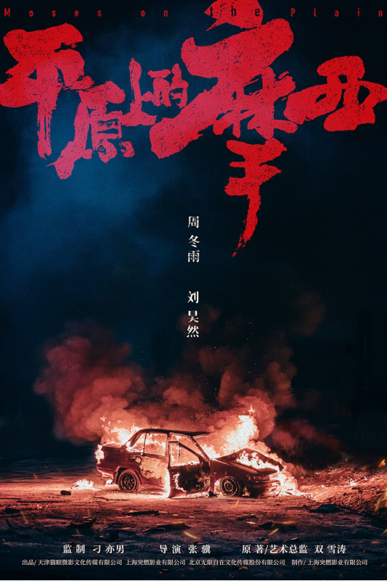 影视项目:周冬雨霸屏荧幕 携手刘昊然再出悬疑力作:《平原上的摩西》 影视项目:周冬雨霸屏荧幕 携手刘昊然再出悬疑力作:《平原上的摩西》
