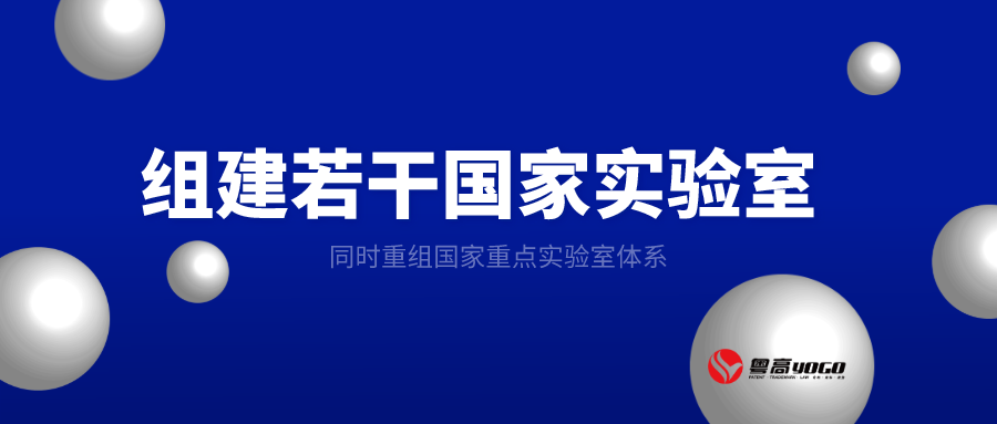 科技部：组建若干国家实验室，同时重组国家重点实验室体系