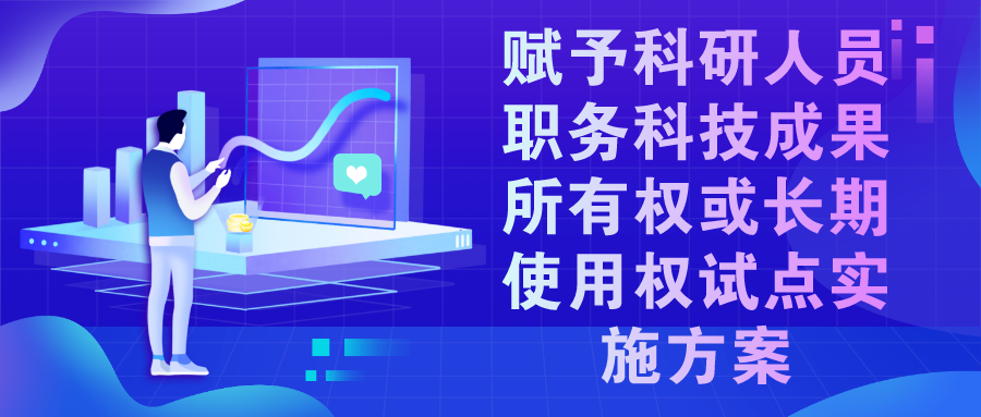 科技部等9部门：赋予科研人员职务科技成果所有权或长期使用权试点实施方案