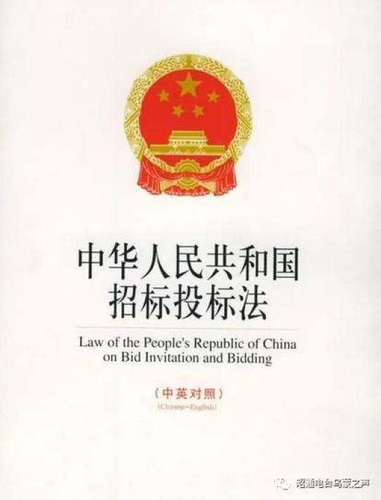 【法律课】这样招标合法吗?跟着专业人士关注《中华人民共和国招标投标法》 【法律课】这样招标合法吗?跟着专业人士关注《中华人民共和国招标投标法》