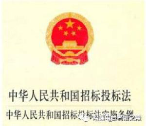 【法律课】这样招标合法吗?跟着专业人士关注《中华人民共和国招标投标法》 【法律课】这样招标合法吗?跟着专业人士关注《中华人民共和国招标投标法》