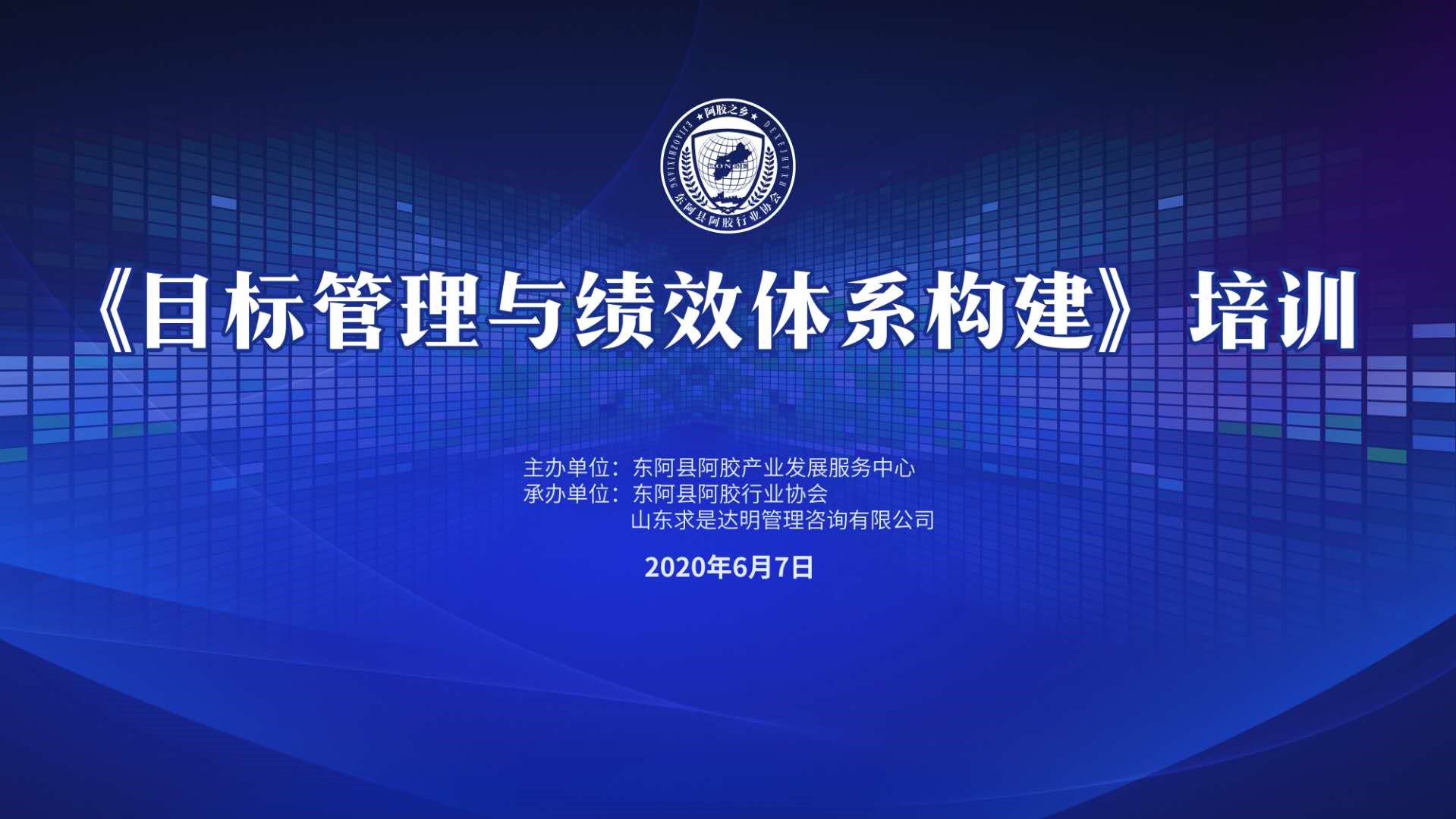 求是达明董乃锋老师受邀为东阿县阿胶行业协会做《目标管理与绩效体系构建》培训