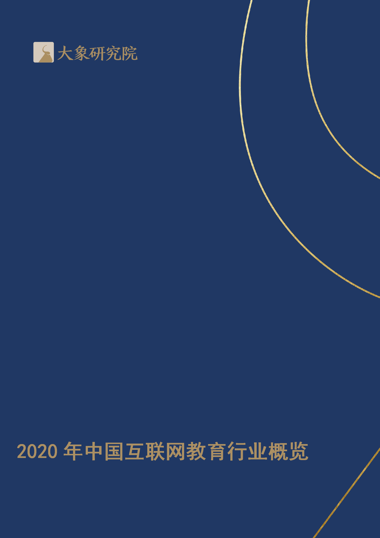 【大象研究院】2020年中國(guó)互聯(lián)網(wǎng)教育行業(yè)概覽