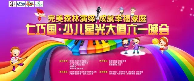 【歡樂迎六一】“完美森林演繹,成就幸福家庭”七巧國·少兒星光大道六一晚會(南山站) 【歡樂迎六一】“完美森林演繹,成就幸福家庭”七巧國·少兒星光大道六一晚會(南山站)