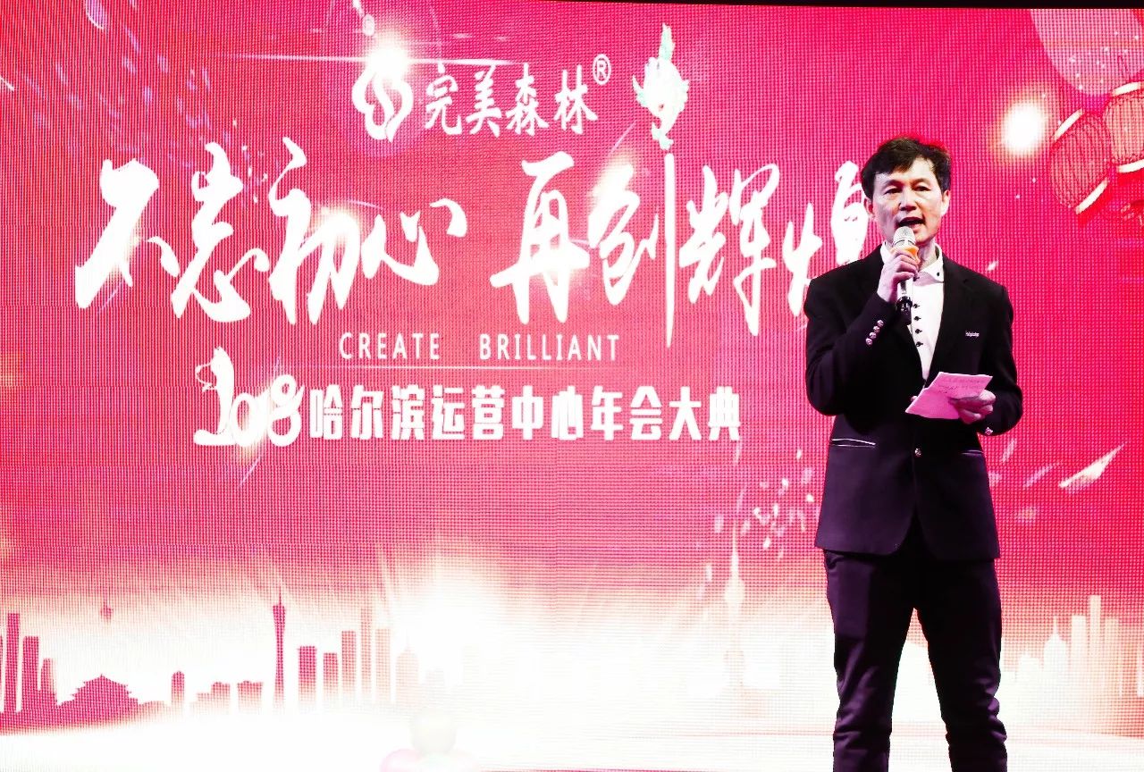 【完美森林】“不忘初心,再創輝煌”2018哈爾濱年會圓滿閉幕! 【完美森林】“不忘初心,再創輝煌”2018哈爾濱年會圓滿閉幕!