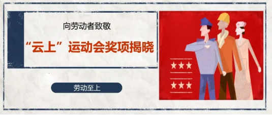卫事康“云上”运动会完美闭幕