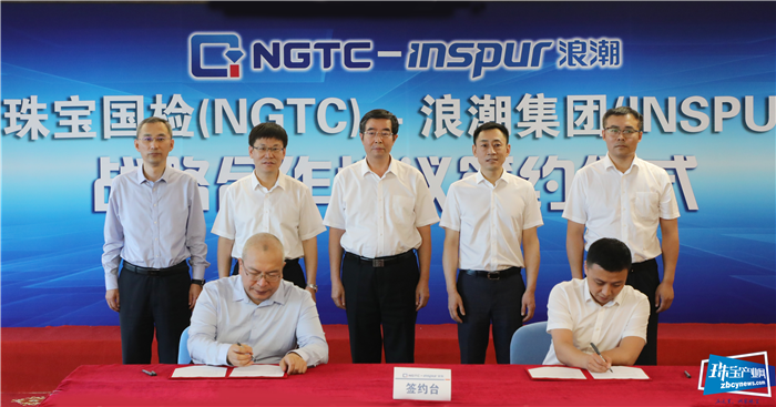 一码一链·珠宝数字身份证 珠宝国检(NGTC)携手浪潮集团推进珠宝数字化转型发展 一码一链·珠宝数字身份证 珠宝国检(NGTC)携手浪潮集团推进珠宝数字化转型发展