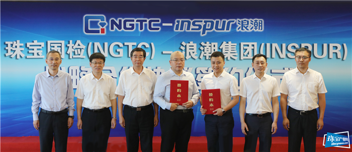一码一链·珠宝数字身份证 珠宝国检(NGTC)携手浪潮集团推进珠宝数字化转型发展 一码一链·珠宝数字身份证 珠宝国检(NGTC)携手浪潮集团推进珠宝数字化转型发展