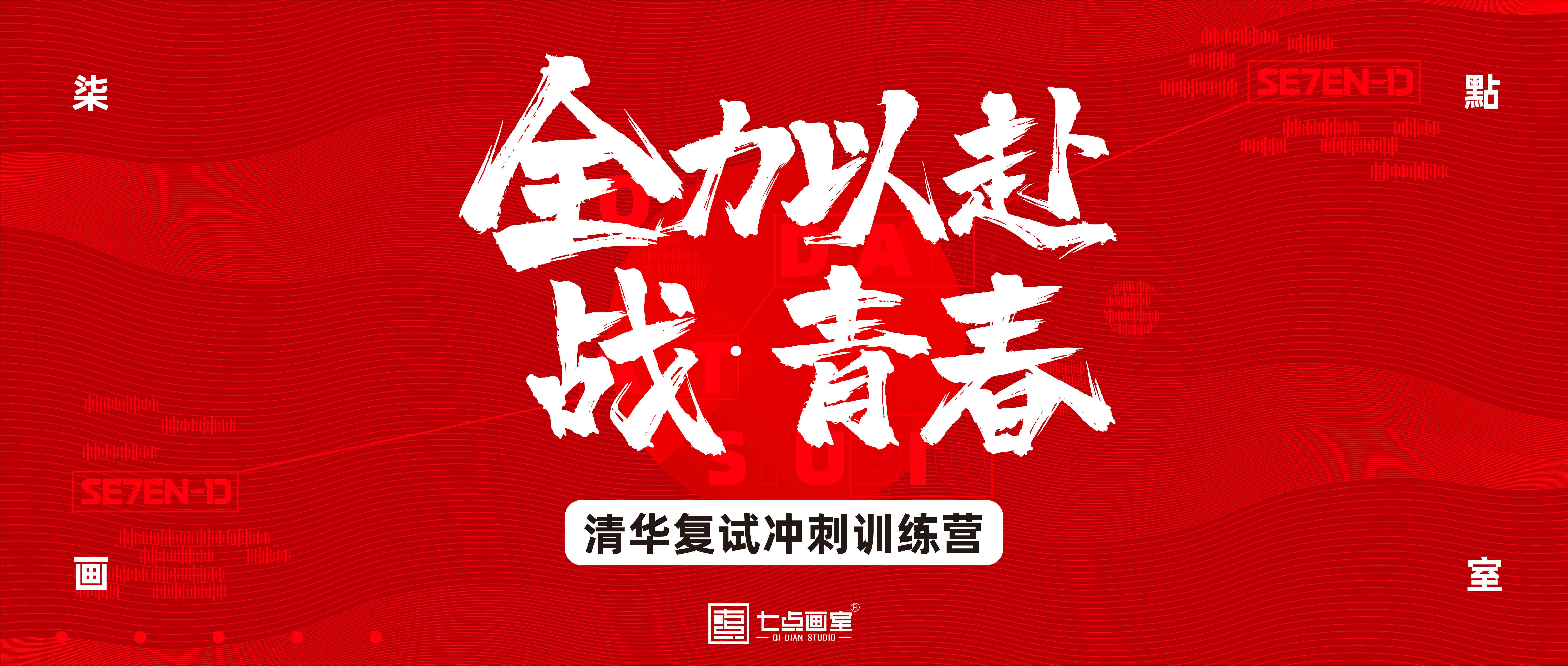 清华复试冲刺训练营线上开课了! 清华复试冲刺训练营线上开课了!