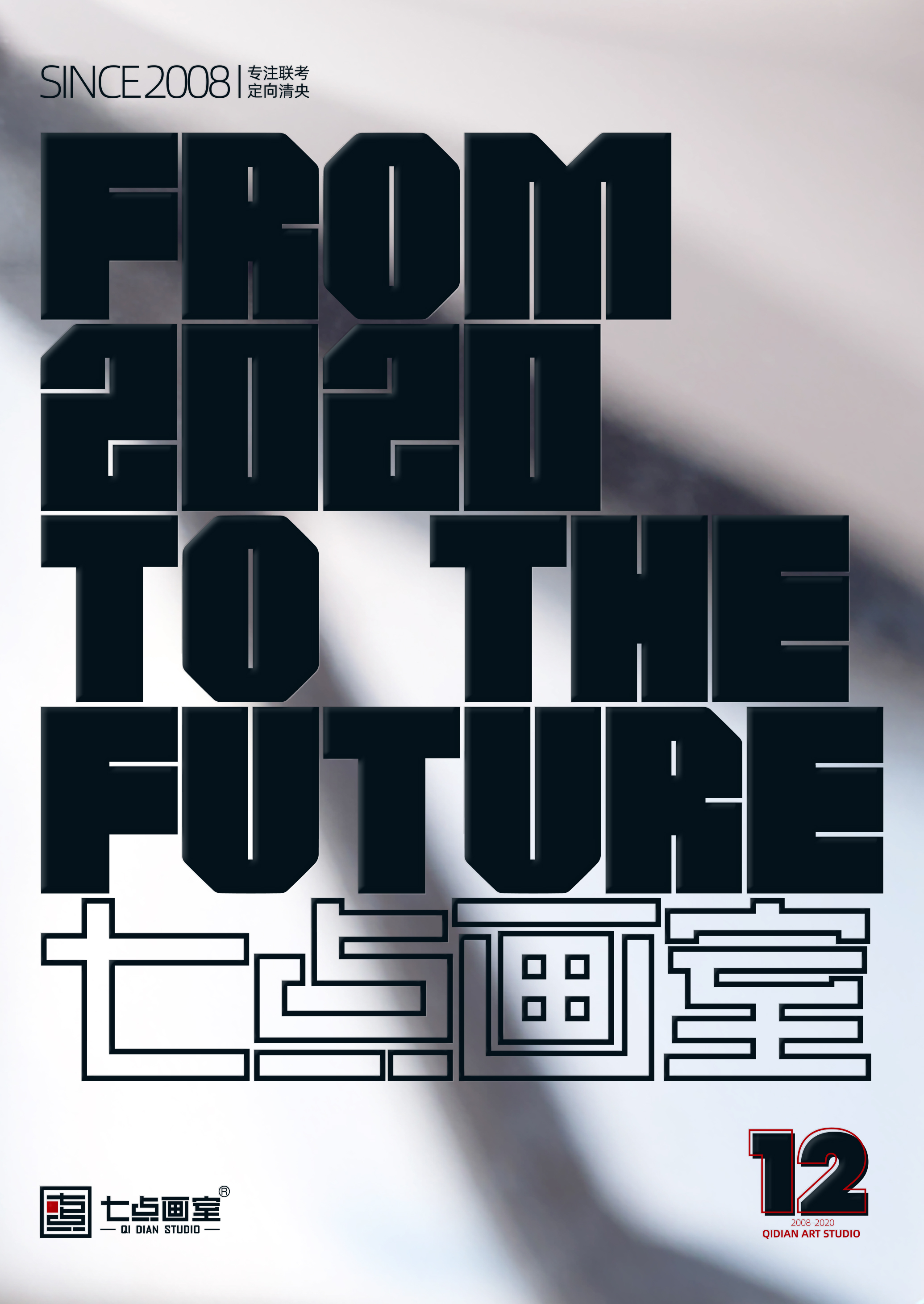 北京七点画室限定版画册:2020 To The Future 北京七点画室限定版画册:2020 To The Future