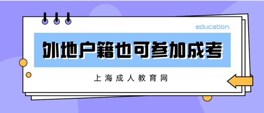 外地戶籍的人可以參加上海成人高考嗎？