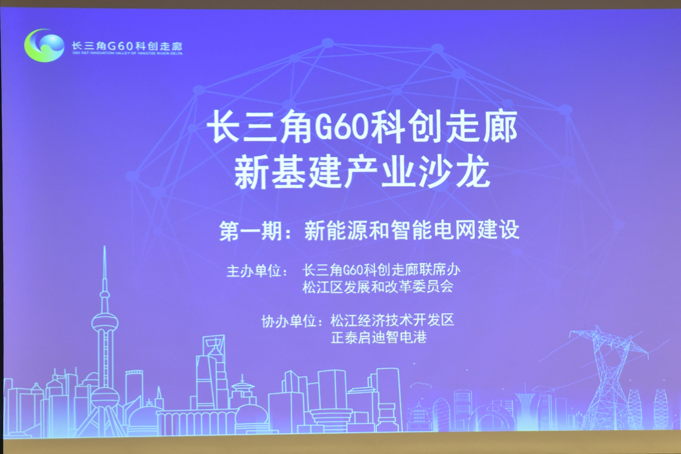 博阳新能亮相“长三角G60科创走廊新基建产业沙龙活动”