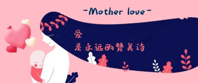 大爱母亲月（二）：“爱”的守护比天大（中)