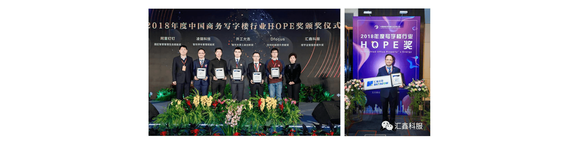 汇鑫科服荣获楼宇创新服务HOPE奖 汇鑫科服荣获楼宇创新服务HOPE奖