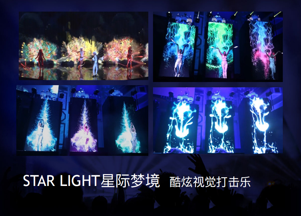超凡电光秀——STAR LIGHT星际梦境 超凡电光秀——STAR LIGHT星际梦境