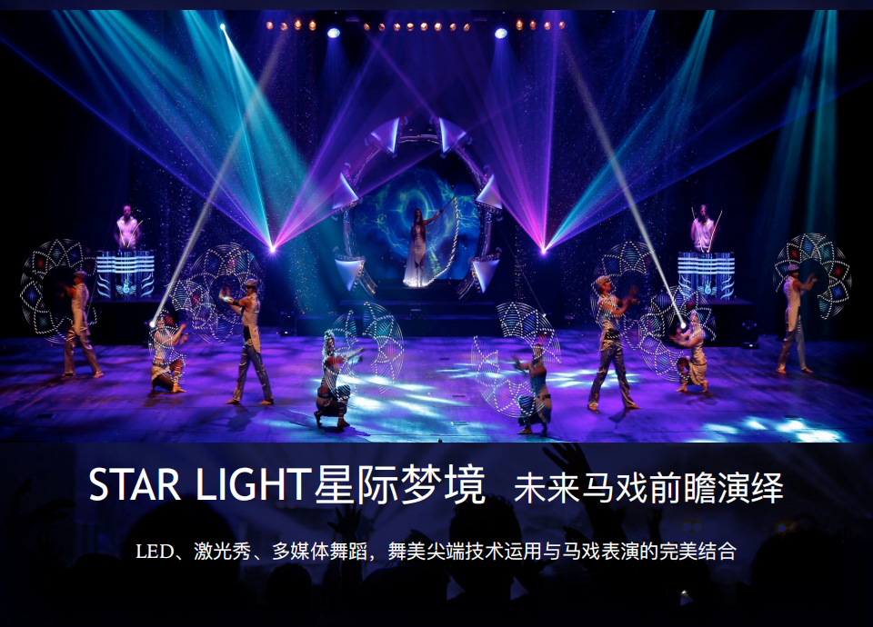 超凡电光秀——STAR LIGHT星际梦境 超凡电光秀——STAR LIGHT星际梦境