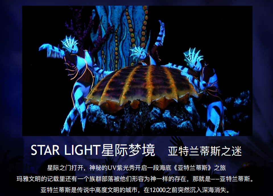 超凡电光秀——STAR LIGHT星际梦境 超凡电光秀——STAR LIGHT星际梦境