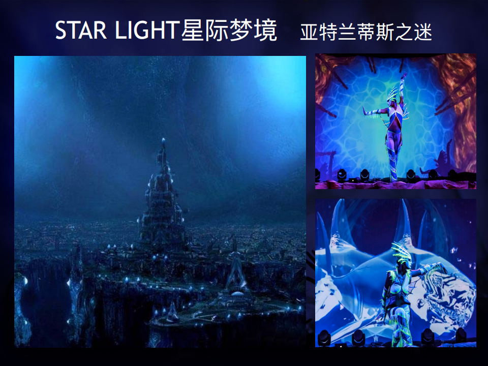 超凡电光秀——STAR LIGHT星际梦境 超凡电光秀——STAR LIGHT星际梦境